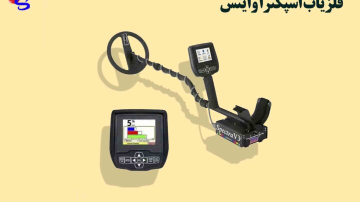 فلزیاب Spectra V3i اسپکترا وایتس آمریکا