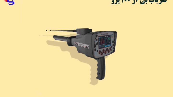 فلزیاب BR 100 Pro بی آر 100 پرو