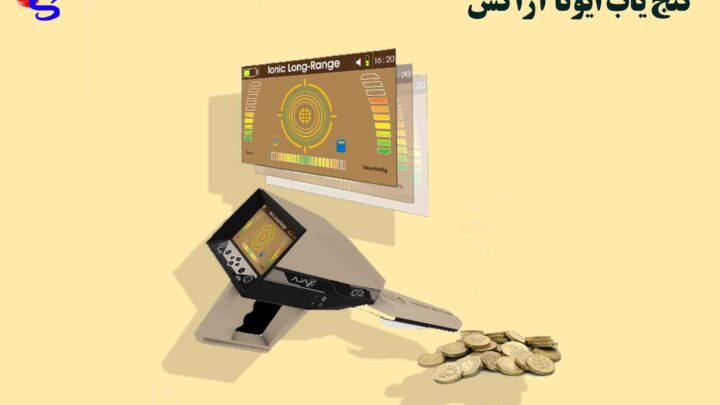گنج یاب Ajax Iota ایوتا آژاکس