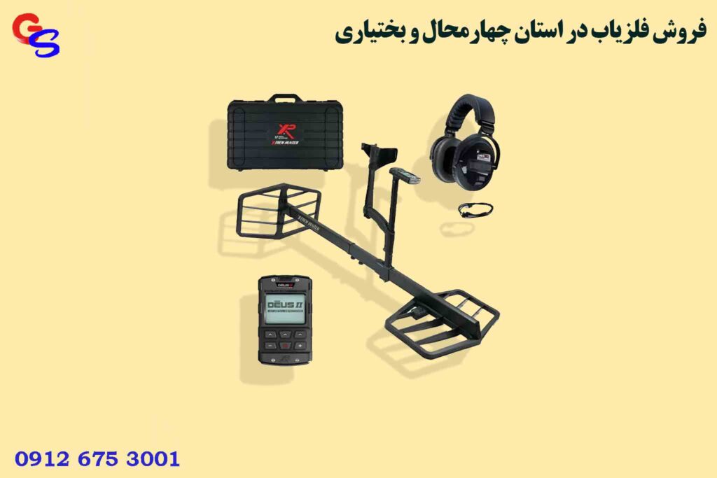 فروش فلزیاب در استان چهارمحال و بختیاری