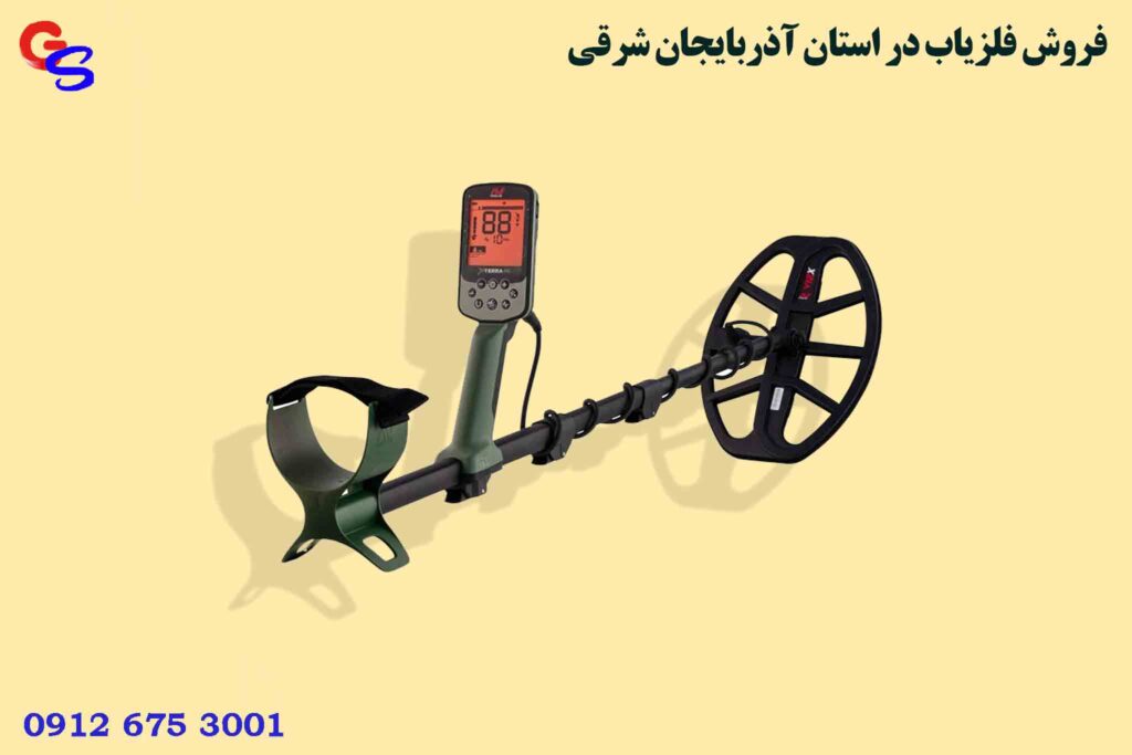 فروش فلزیاب در استان آذربایجان شرقی