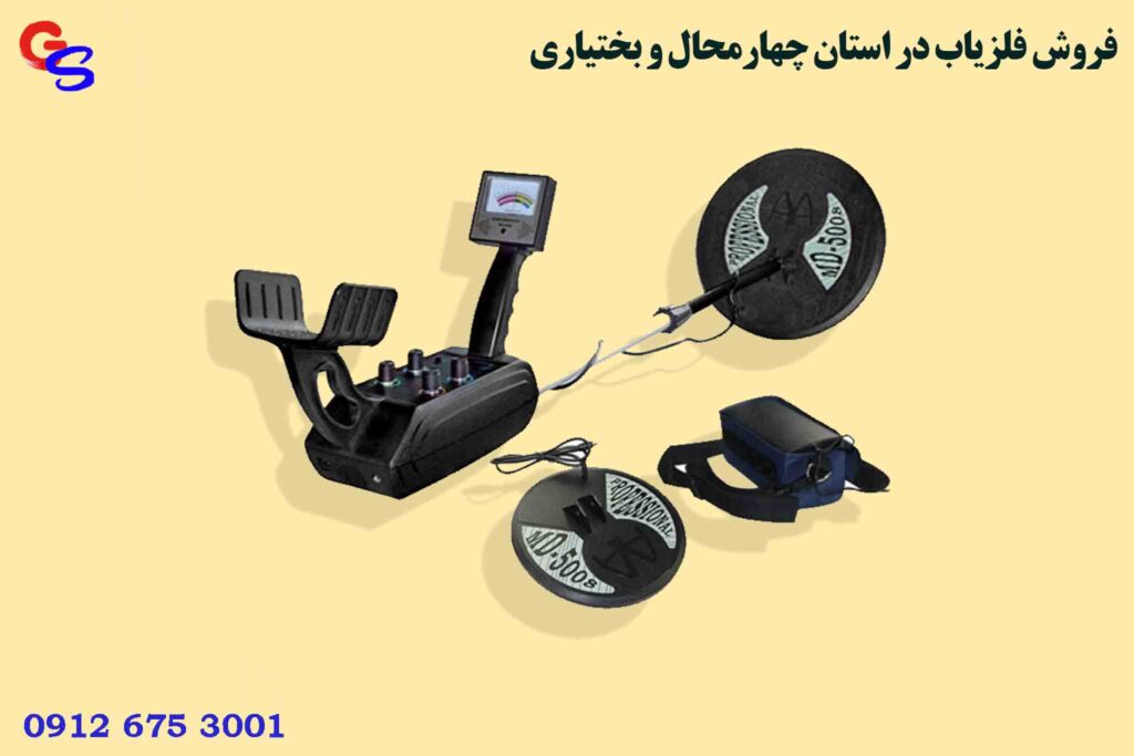 فروش فلزیاب در استان چهارمحال و بختیاری