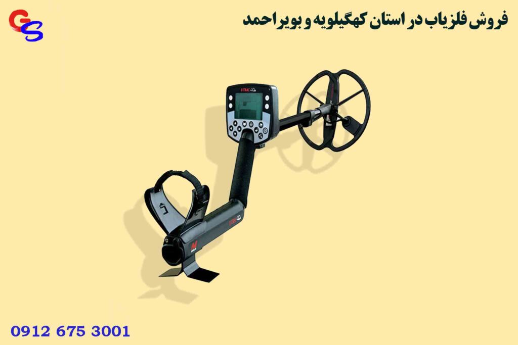 فروش فلزیاب در استان کهگیلویه و بویراحمد