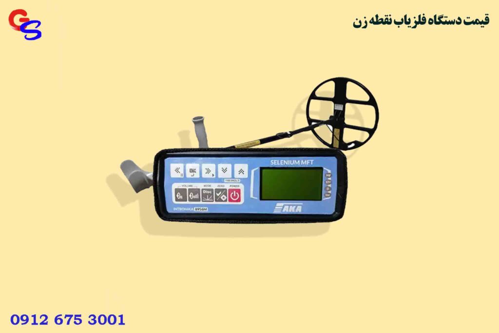 قیمت دستگاه فلزیاب نقطه زن