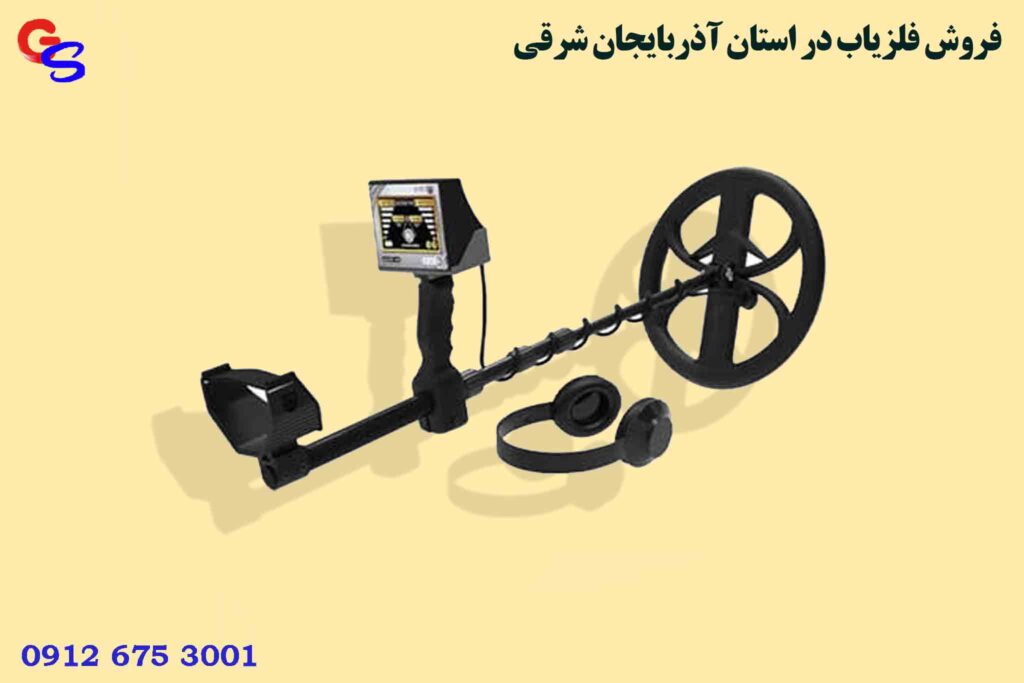 فروش فلزیاب در استان آذربایجان شرقی