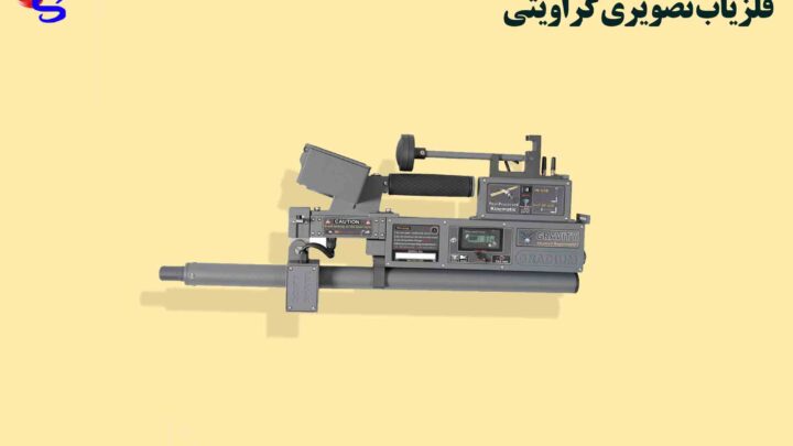 فلزیاب تصویری گراویتی
