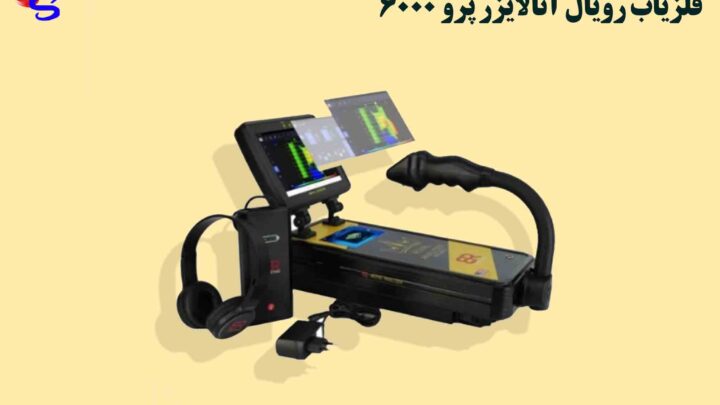 فلزیاب Royal Analyzer PRO 6000 رویال آنالایزر پرو 6000