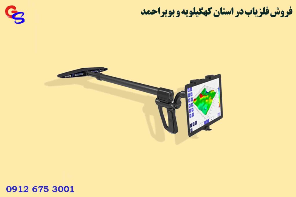 فروش فلزیاب در استان کهگیلویه و بویراحمد