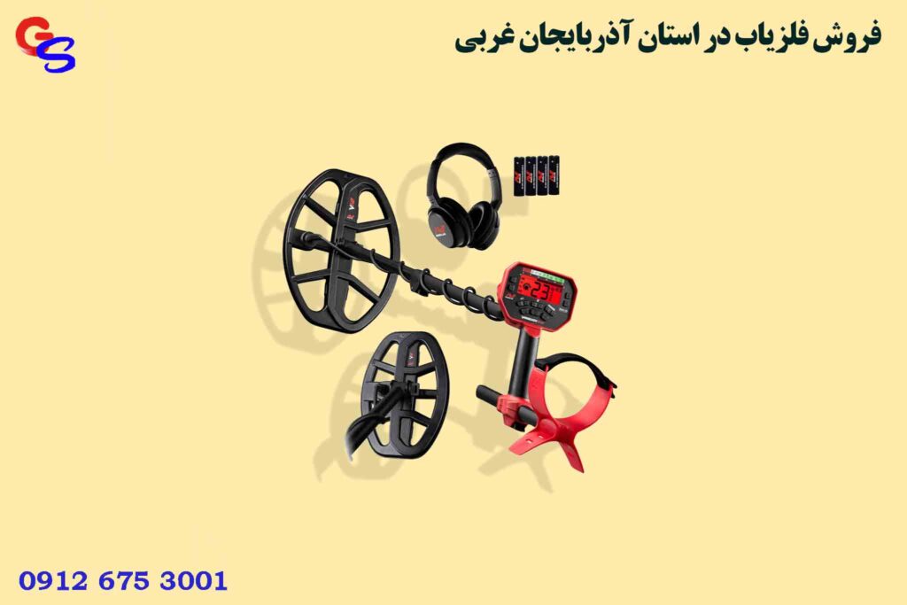 فروش فلزیاب در استان آذربایجان غربی