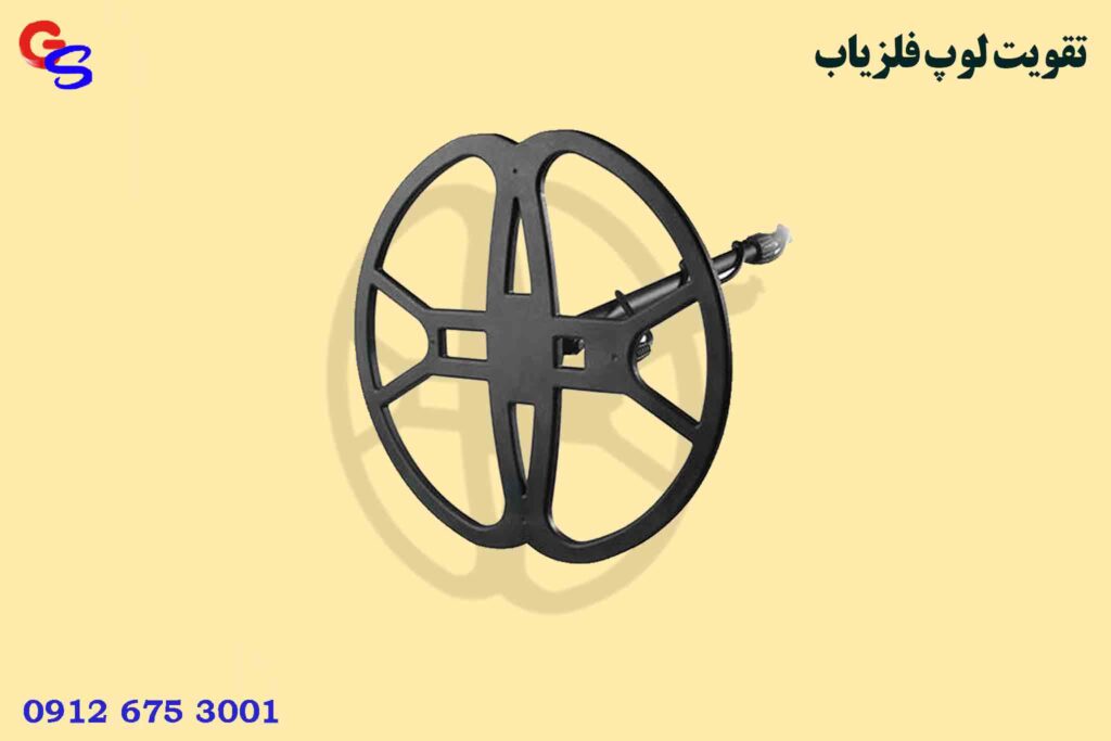 تقویت لوپ فلزیاب