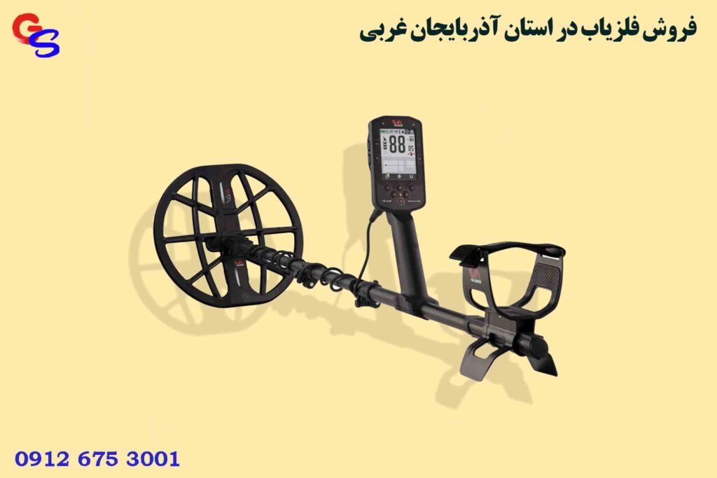 فروش فلزیاب در استان آذربایجان غربی