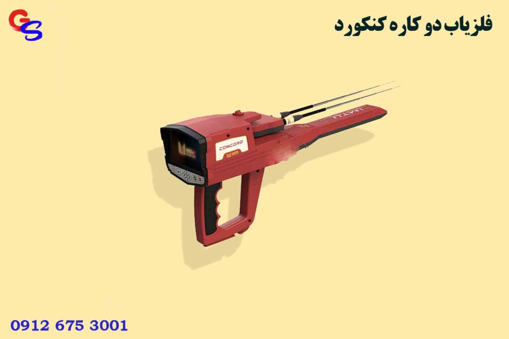 فلزیاب دو کاره CONCORD کنکورد