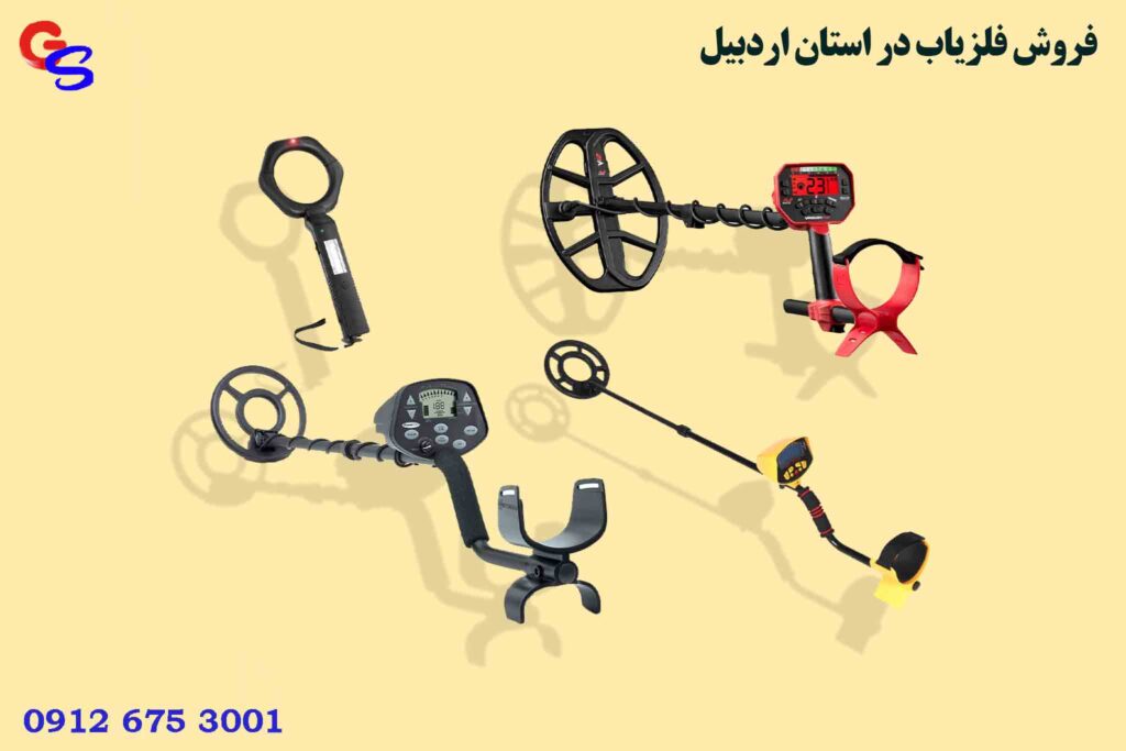 فروش فلزیاب در استان اردبیل