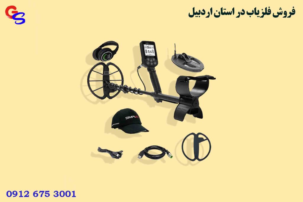 فروش فلزیاب در استان اردبیل