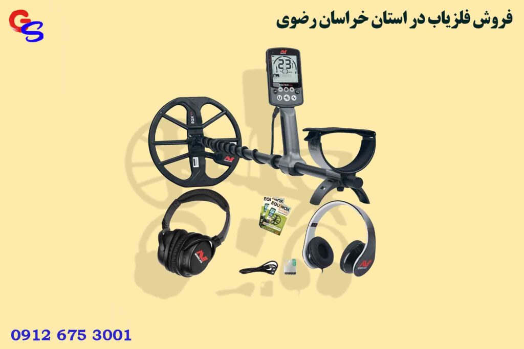 فروش فلزیاب در استان خراسان رضوی