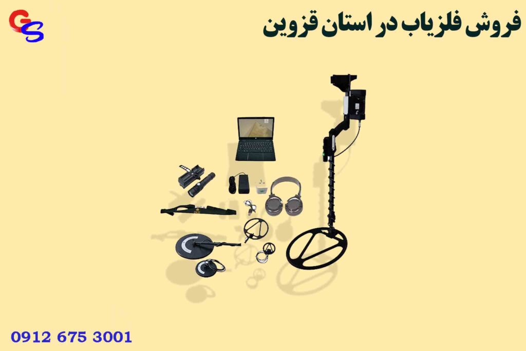فروش فلزیاب در استان قزوین