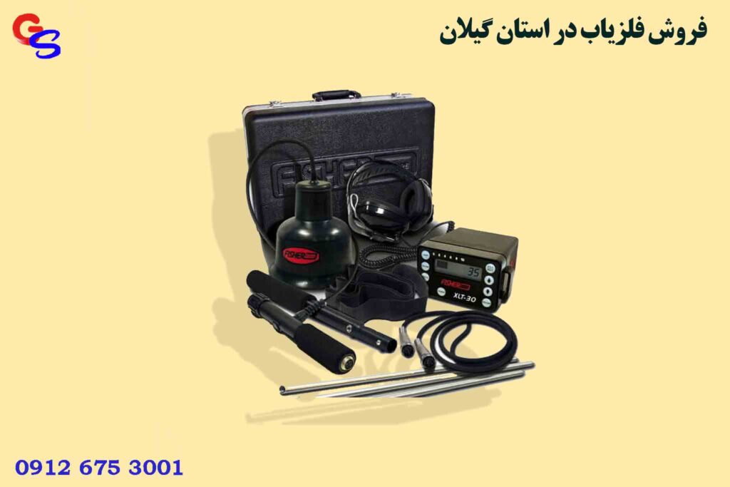 فروش فلزیاب در استان گیلان