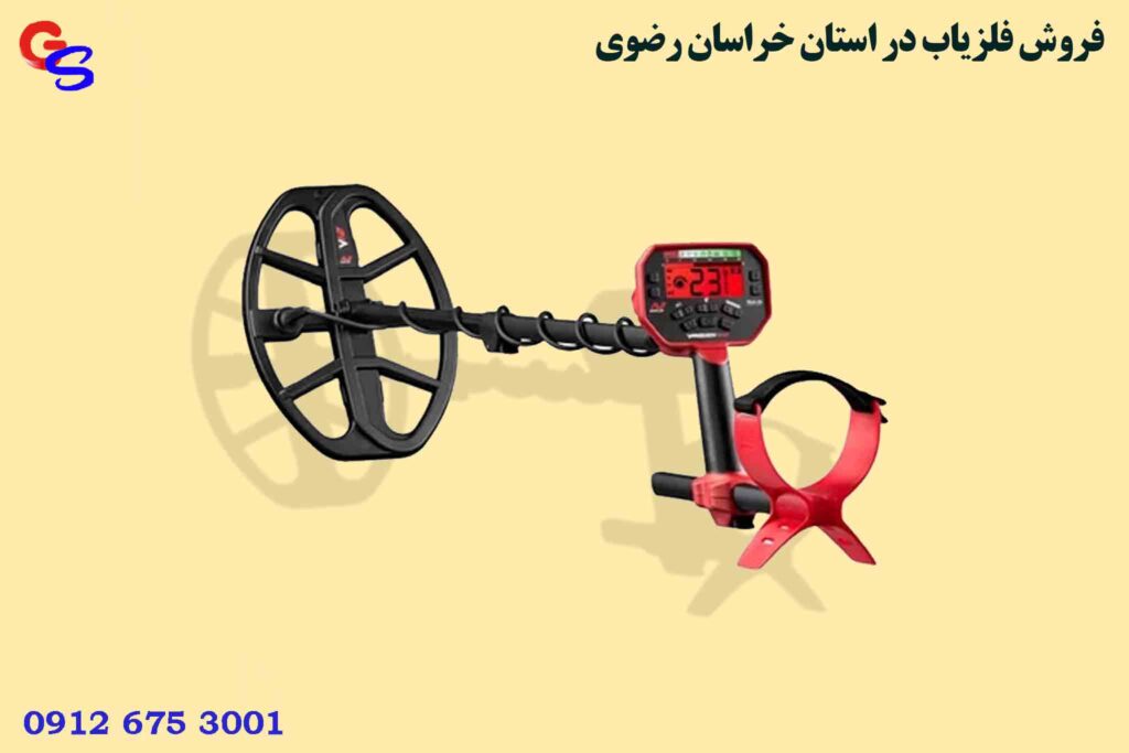 فروش فلزیاب در استان خراسان رضوی