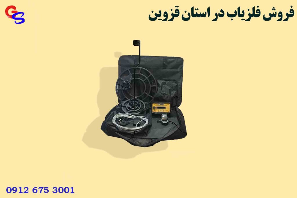 فروش فلزیاب در استان قزوین