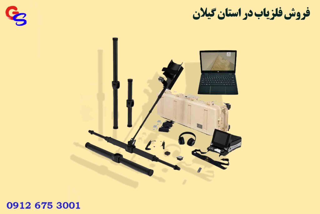 فروش فلزیاب در استان گیلان