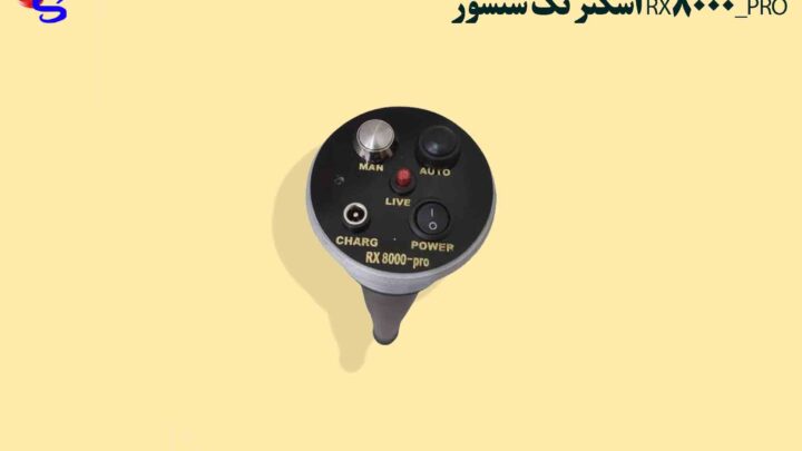 اسکنر تک سنسور RX8000_PRO