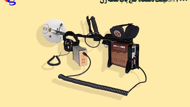 قیمت دستگاه گنج یاب نقطه زنGFX7000
