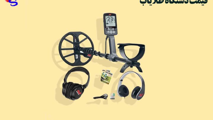 قیمت دستگاه طلایاب