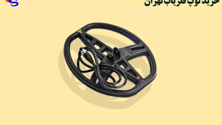 خرید لوپ فلزیاب تهران