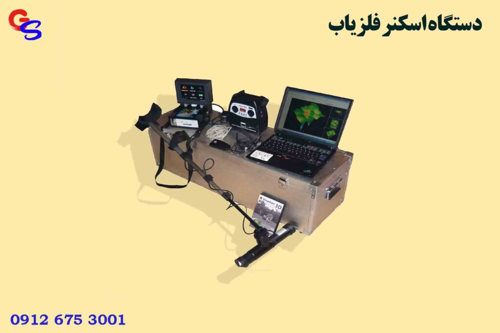 دستگاه اسکنر فلزیاب