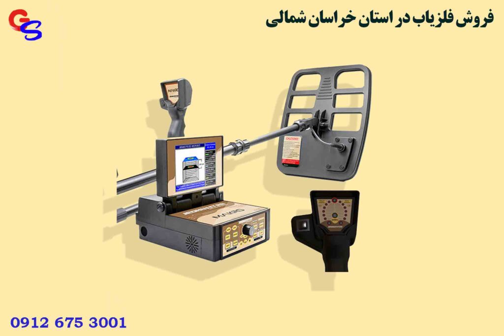 فروش فلزیاب در استان خراسان شمالی