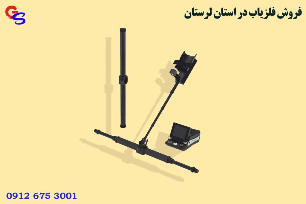فروش فلزیاب در استان لرستان