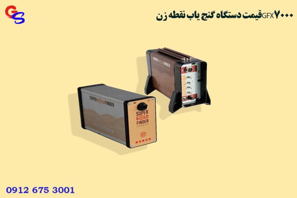 قیمت دستگاه گنج یاب نقطه زنGFX7000