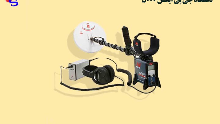 دستگاه جی پی ایکس 5000 شرکت MINELAB