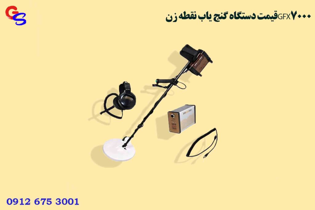 قیمت دستگاه گنج یاب نقطه زنGFX7000
