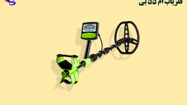 فلزیاب M55B ام 55 بی