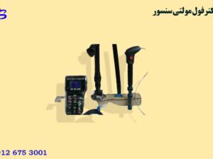 اسکنرفول مولتی سنسور FULL MULTI SENSOR