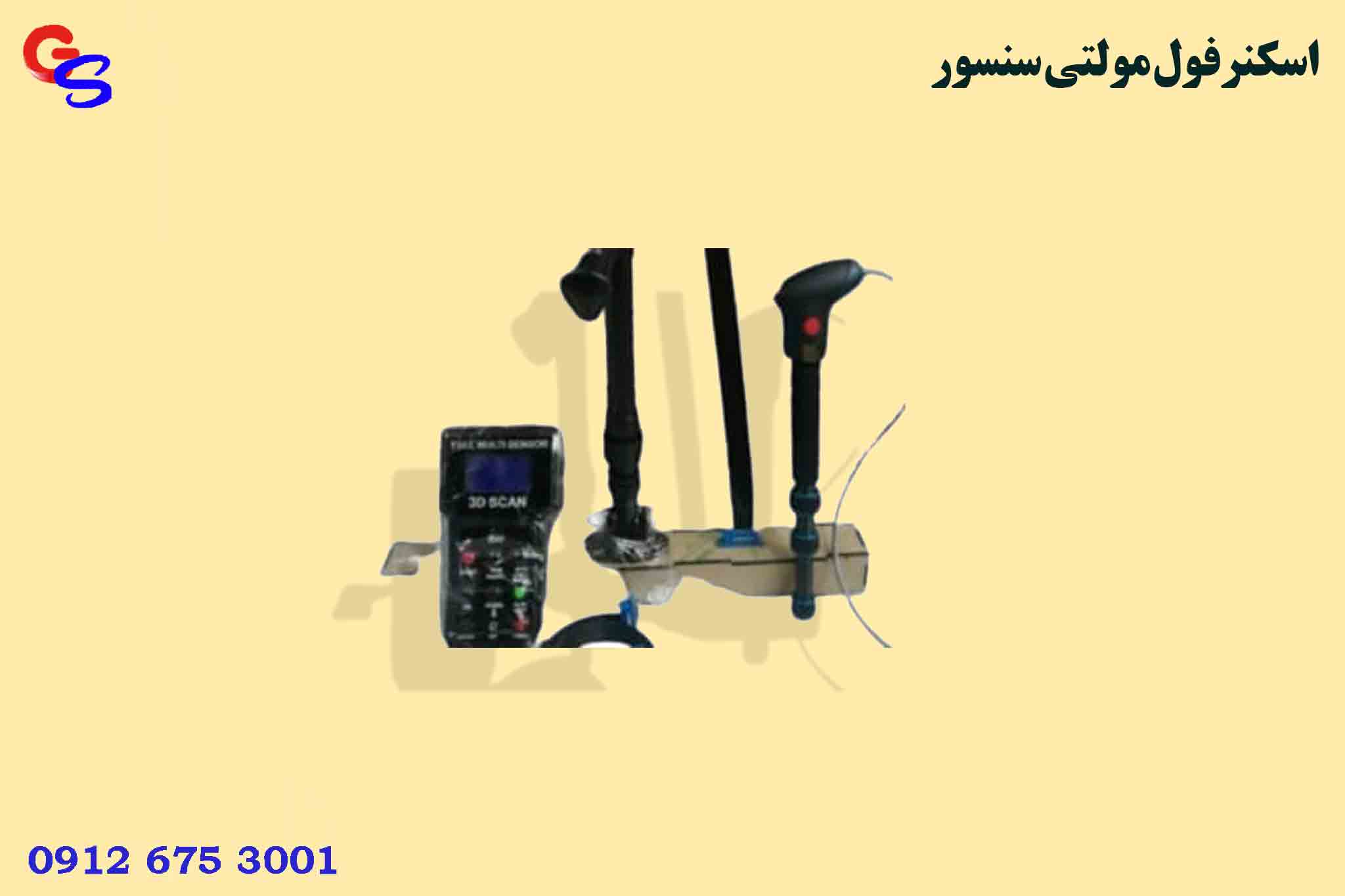 اسکنرفول مولتی سنسور FULL MULTI SENSOR