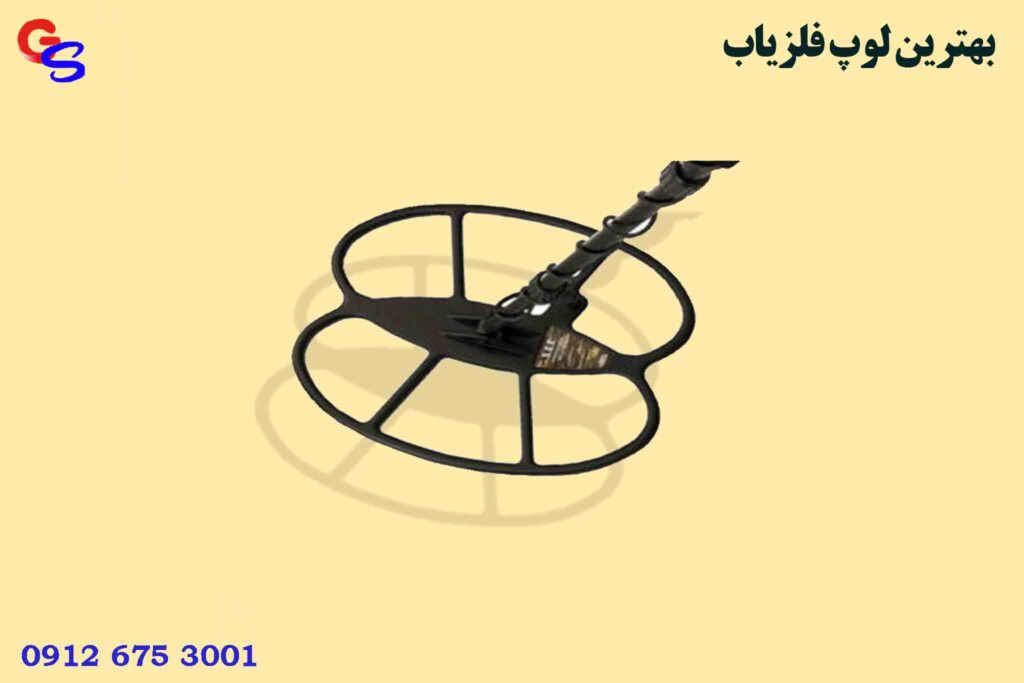 بهترین لوپ فلزیاب