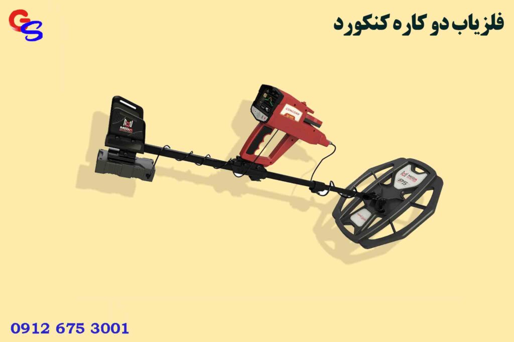فلزیاب دو کاره CONCORD کنکورد