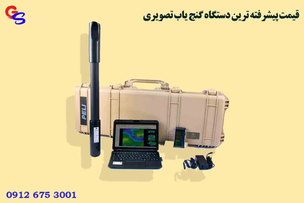 قیمت پیشرفته ترین دستگاه گنج یاب تصویری