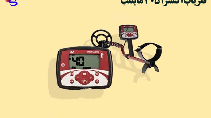 فلزیاب X-Terra 305 اکسترا 305 ماینلب