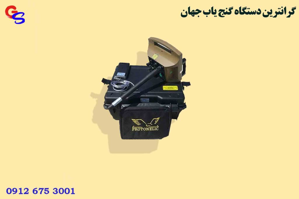 گرانترین دستگاه گنج یاب جهان