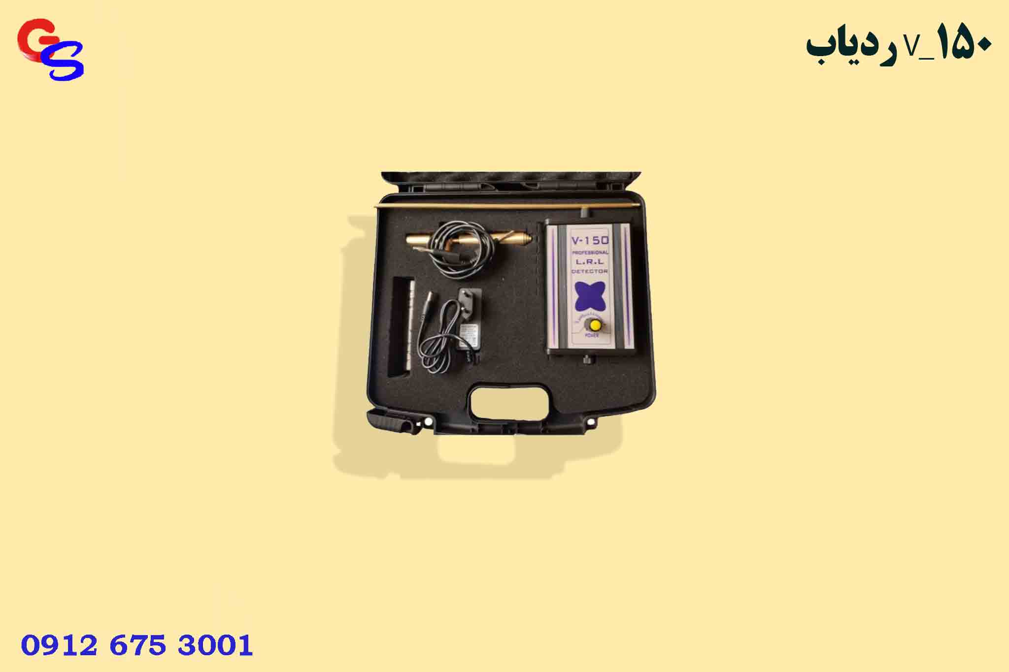 ردیاب V_150