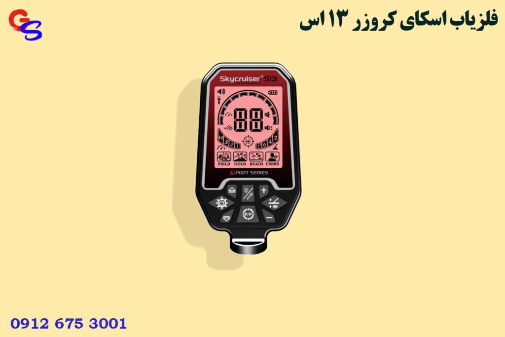 فلزیاب Skycruiser S13 اسکای کروزر 13 اس