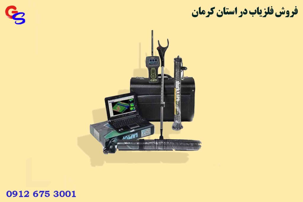 فروش فلزیاب در استان کرمان