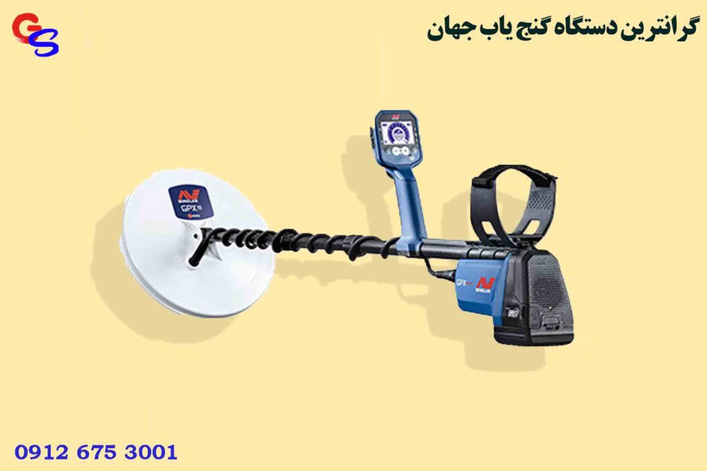 گرانترین دستگاه گنج یاب جهان