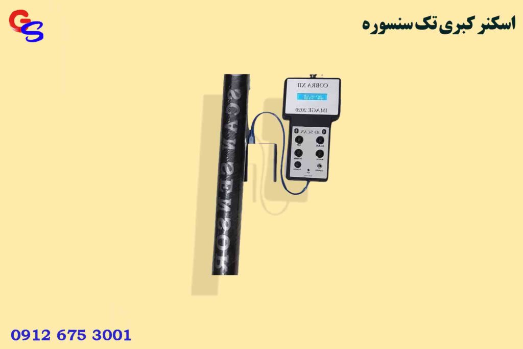 اسکنر کبری تک سنسوره COBRA XII
