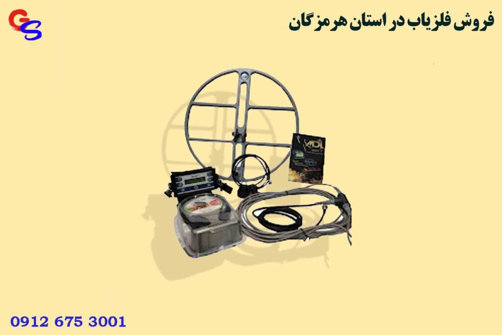 فروش فلزیاب در استان هرمزگان