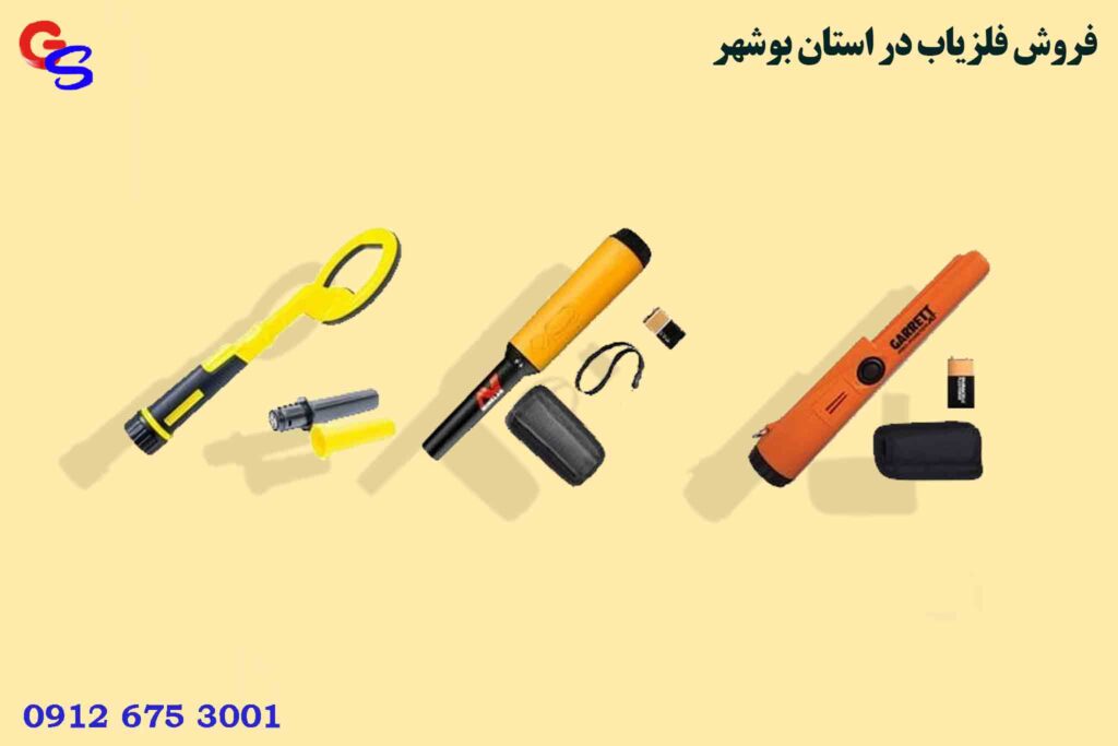فروش فلزیاب در استان بوشهر