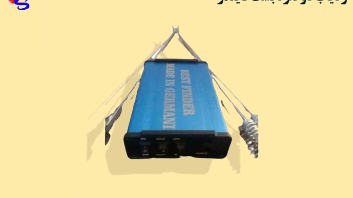 ردیاب دو نفره بست فایندر BEST FINDER